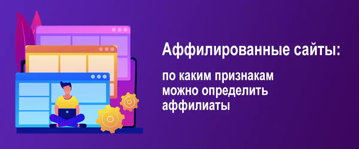 Аффилиат признаки Аффилиат главные признаки