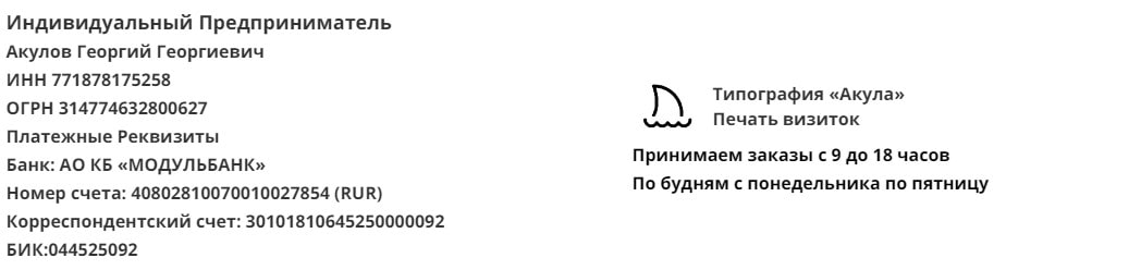 Реквизиты компании по печати визиток у метро Сколково Реквизиты компании по печати визиток у метро Сколково