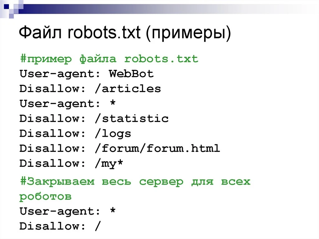 Комментарии в robots Комментарии в файле robots