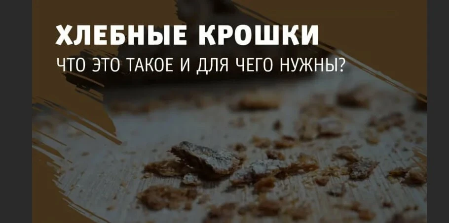 Что такое хлебные крошки Что такое хлебные крошки на сайте