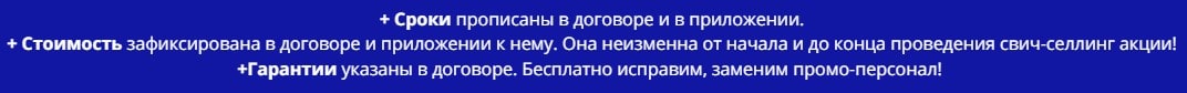 Условия проведения свич-селлинг акции по договору Условия проведения свич-селлинг акции по договору