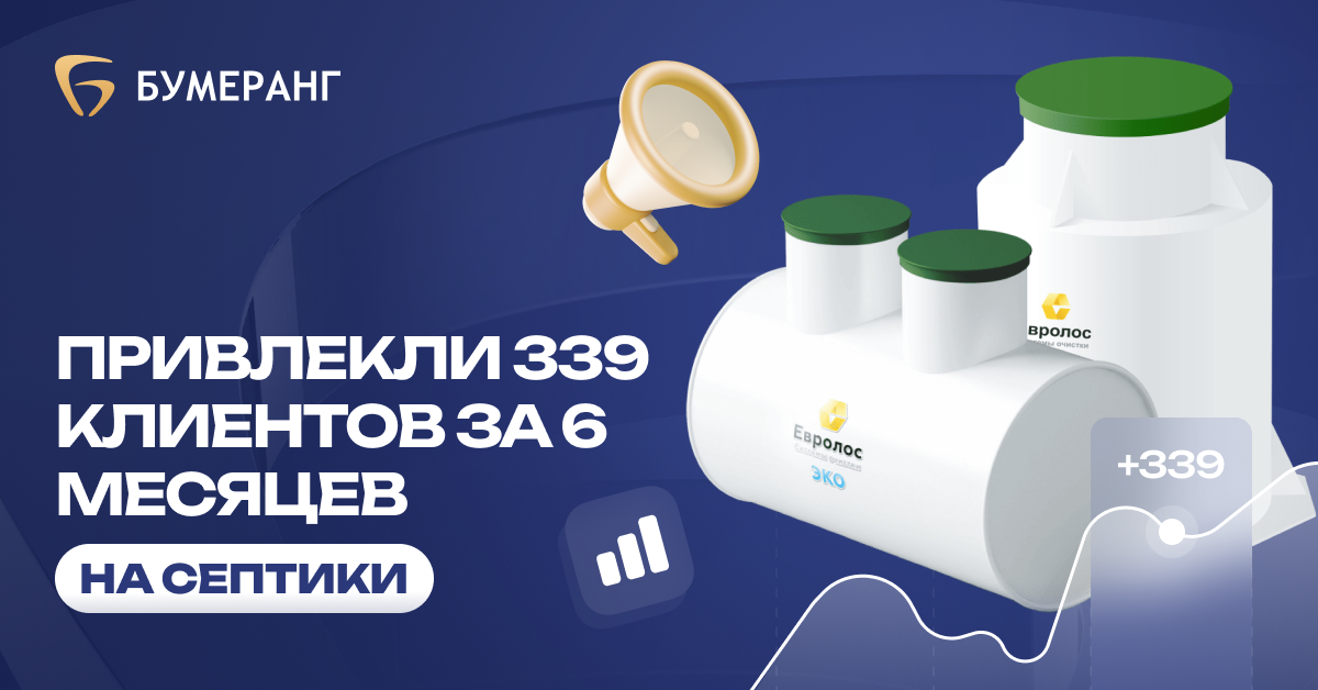 Септики в Тюмени: +339 заявок и 6,5 млн выручки за 6 месяцев Септики в Тюмени: +339 заявок и 6,5 млн выручки за 6 месяцев