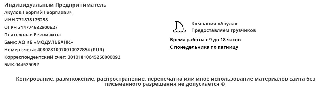 Реквизиты агентства грузчиков Акула Реквизиты агентства грузчиков Акула
