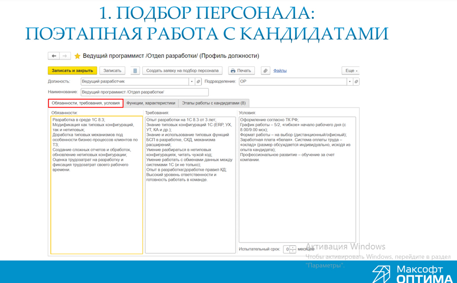 Подбор персонала 1С. Работа с кандидатами Подбор персонала 1С. Поэтапная работа с кандидатами