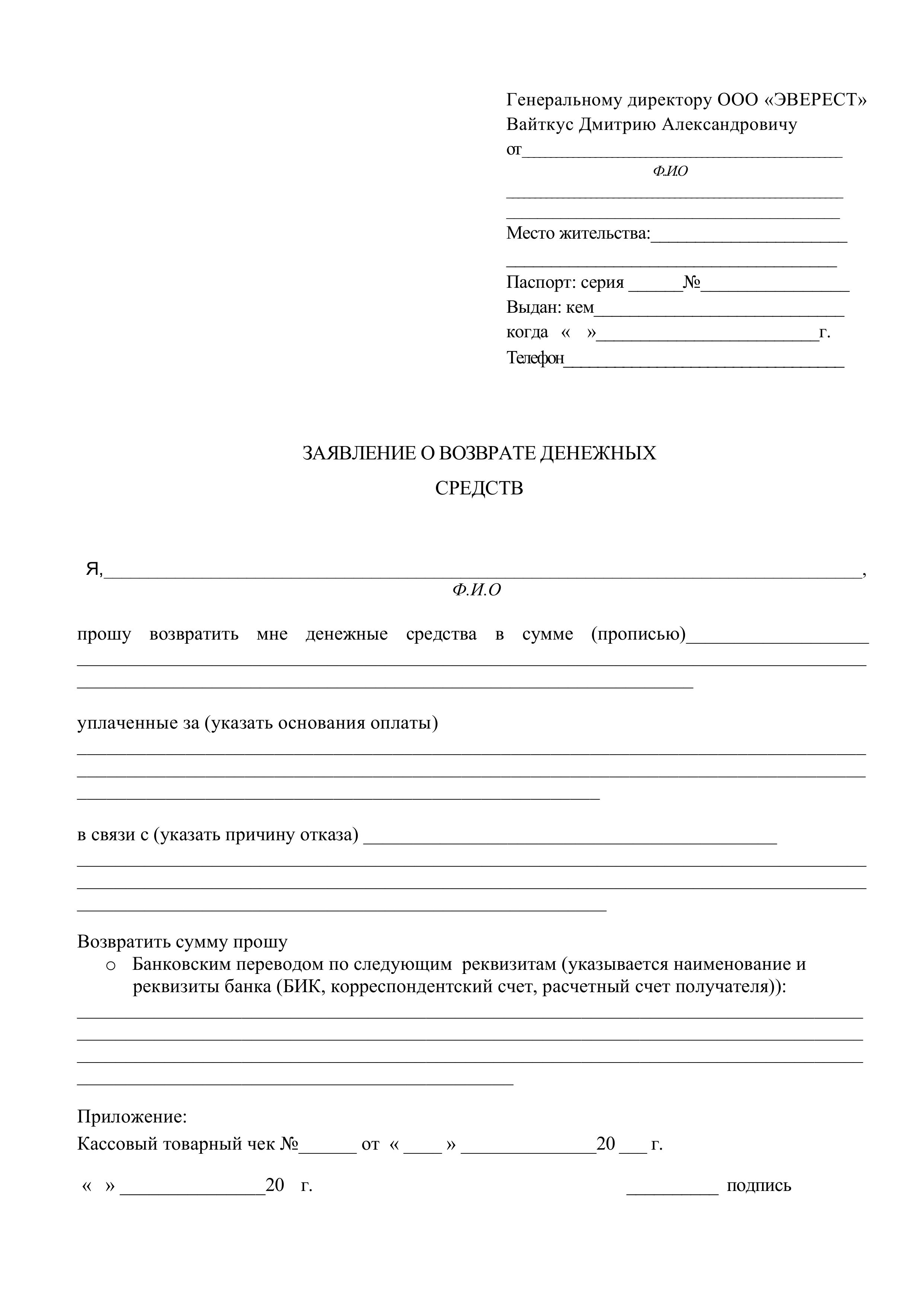 Заявление на возврат Заявление на возврат