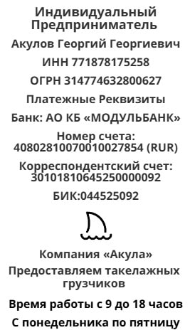 Реквизиты агентства такелажных грузчиков Акула Реквизиты агентства такелажных грузчиков Акула