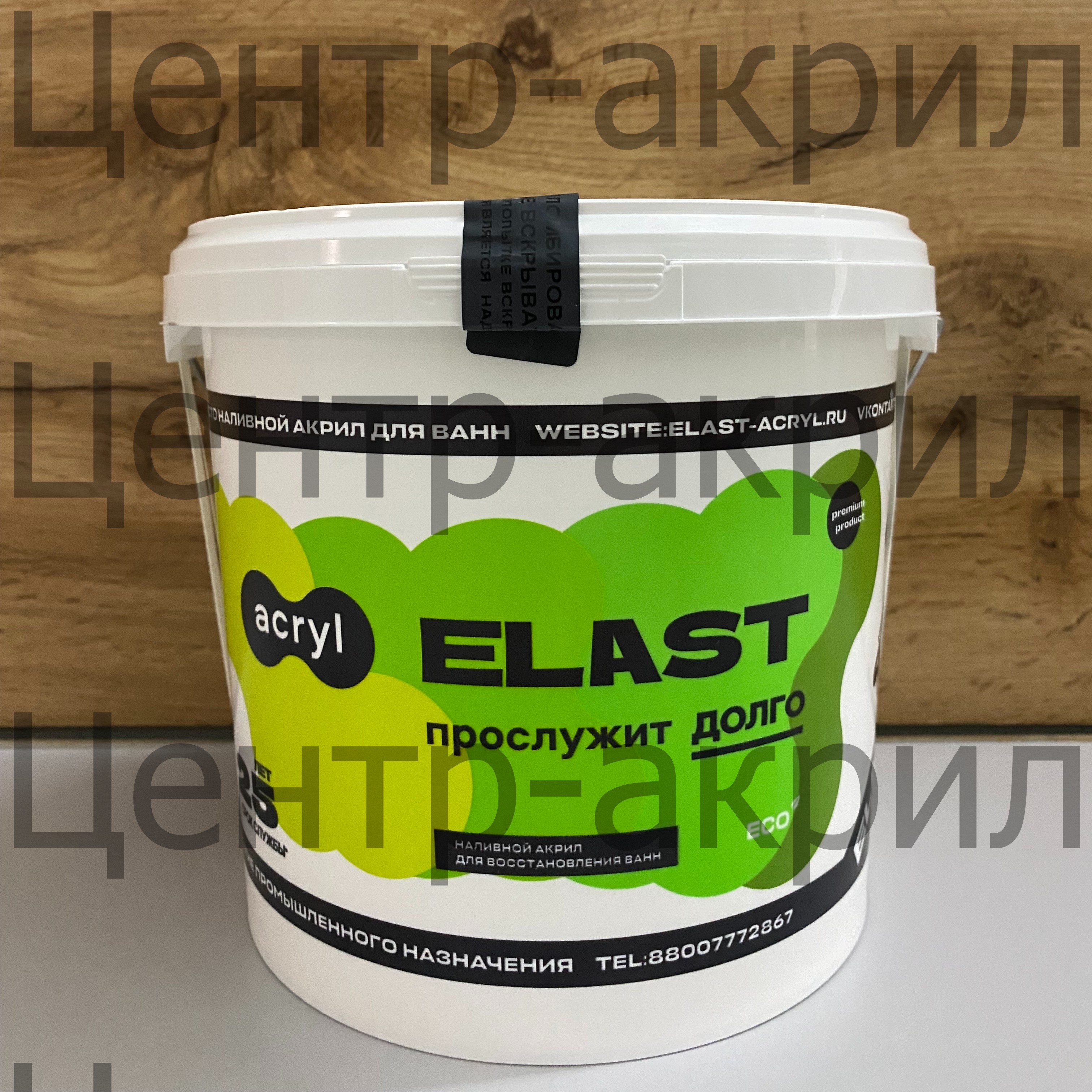 Жидкий акрил ELAST / ЭЛАСТ Купить жидкий акрил Эласт для реставрации ванн, оптом и в розницу