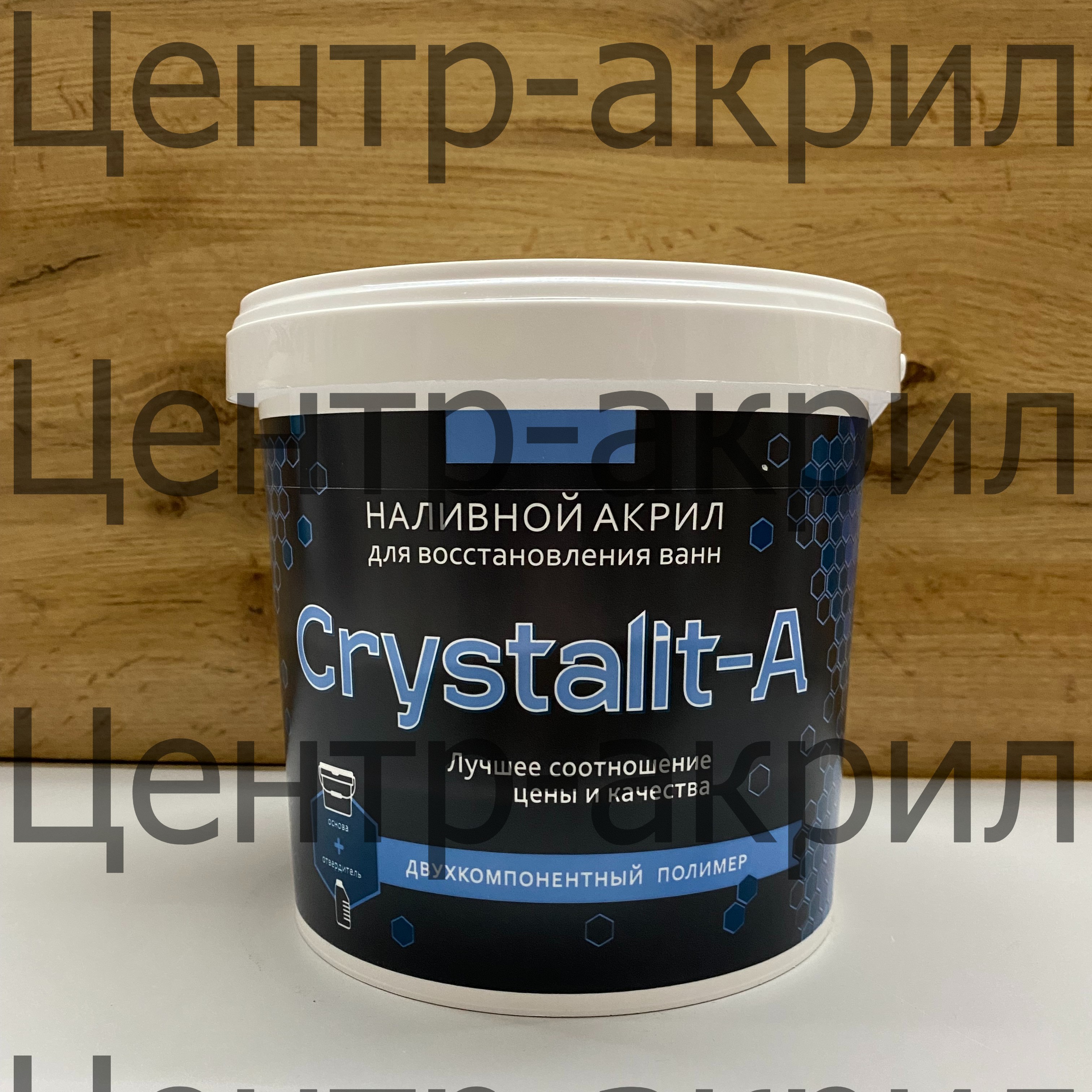 Наливной акрил CRYSTALIT-A / КРИСТАЛИТ-А Купить наливной акрил Кристалит-А для реставрации ванн, оптом и в розницу