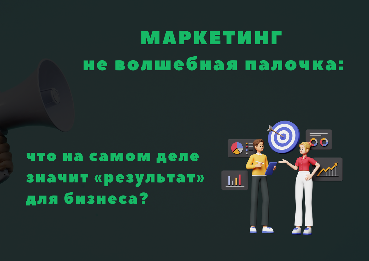 Маркетинг не волшебная палочка: что на самом деле значит «результат» для бизнеса? Маркетинг не волшебная палочка: что на самом деле значит «результат» для бизнеса?