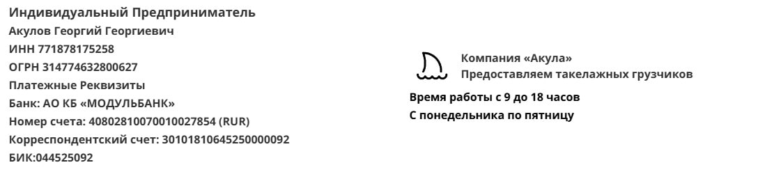 Реквизиты агентства такелажных грузчиков Акула Реквизиты агентства такелажных грузчиков Акула