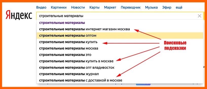 Подсказки в поиске Подсказки в поиске Яндекс