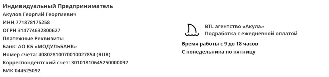 Реквизит агентства для подработки с ежедневной выплатой у метро Пионерская, г. Санкт-Петербург Реквизит агентства для подработки с ежедневной выплатой у метро Пионерская, г. Санкт-Петербург
