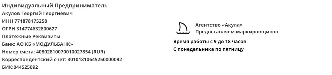 Реквизиты агентства маркировщиков Акула Реквизиты агентства маркировщиков Акула