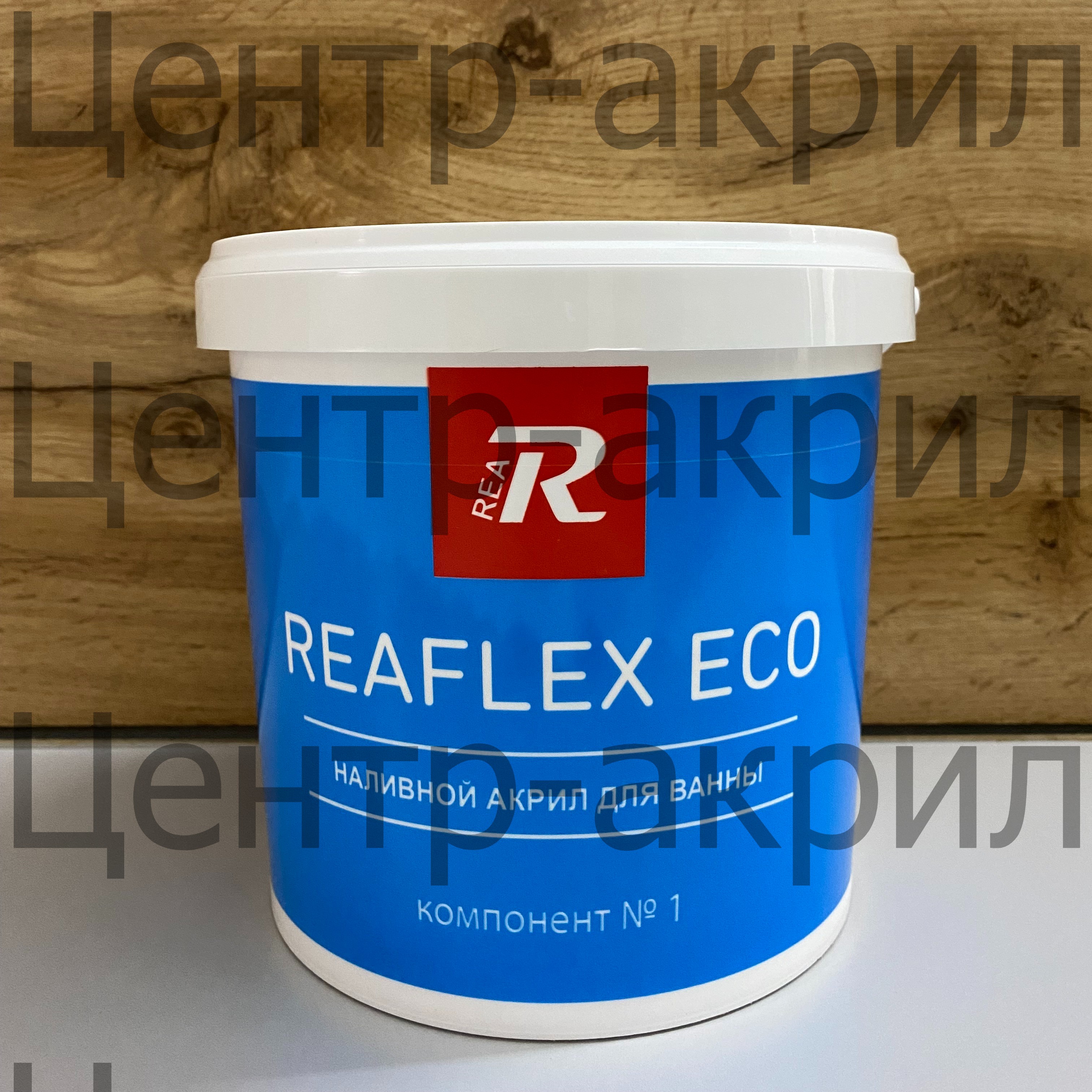 Наливной акрил REAFLEX / РЕАФЛЕКС Купить наливной акрил Реафлекс для реставрации ванн, оптом и в розницу