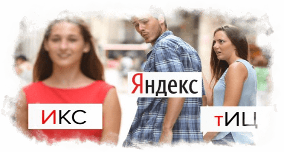 Смена ТИЦ на ИКС Замена ТИЦ на ИКС