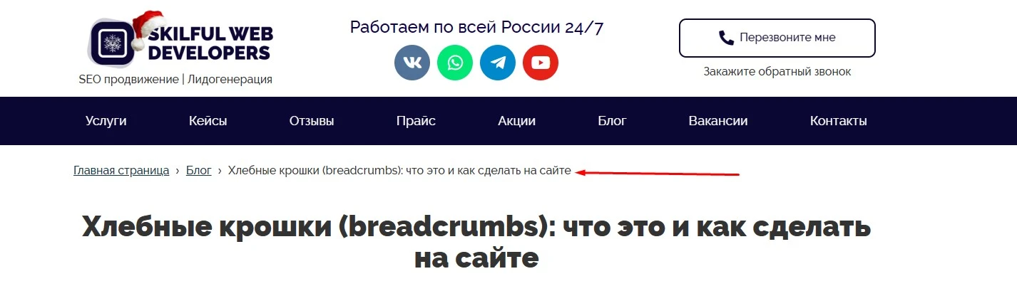 Хлебные крошки Хлебные крошки на сайте