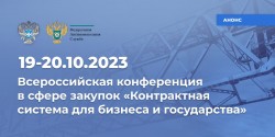 ФКУ «Ространсмодернизация» примет участие во Всероссийской конференции в сфере закупок «Контрактная система для бизнеса и государства»