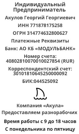 Реквизиты агентства разнорабочих Акула 1 Реквизиты агентства разнорабочих Акула 1