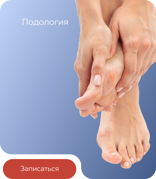 Подология