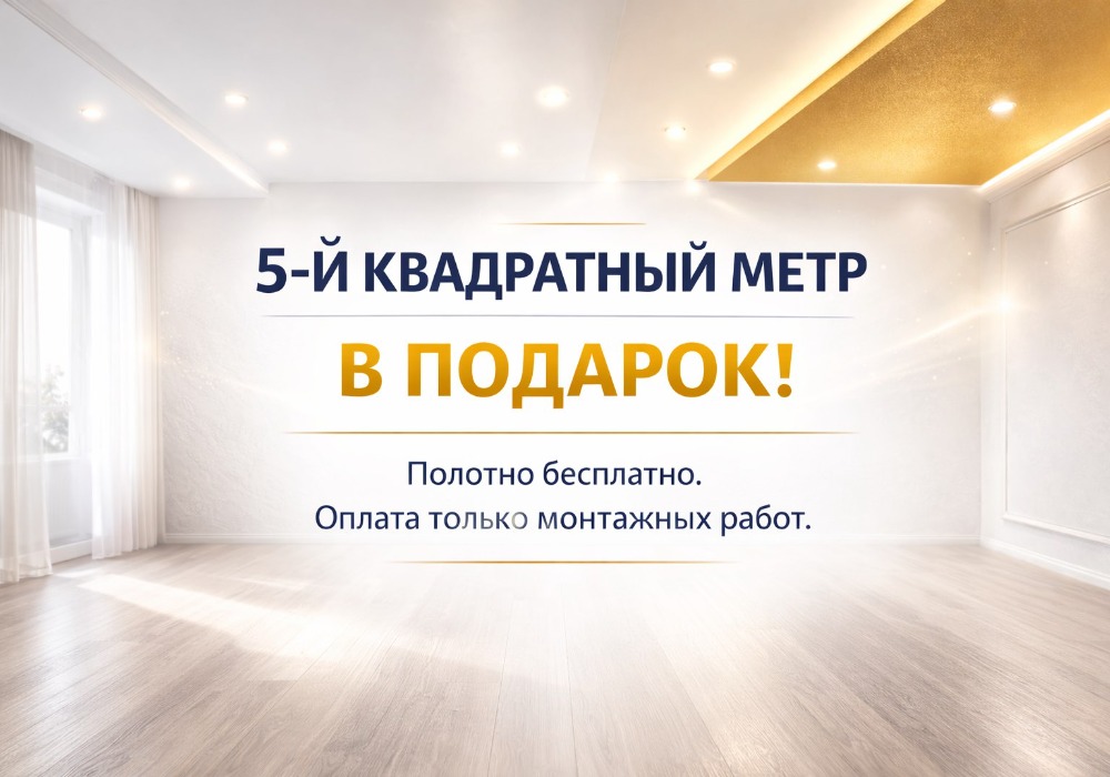 Акция - Каждый 5-й кв.м в подарок Акция - Каждый 5-й кв.м в подарок