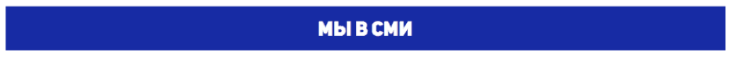 Мы в СМИ Мы в СМИ