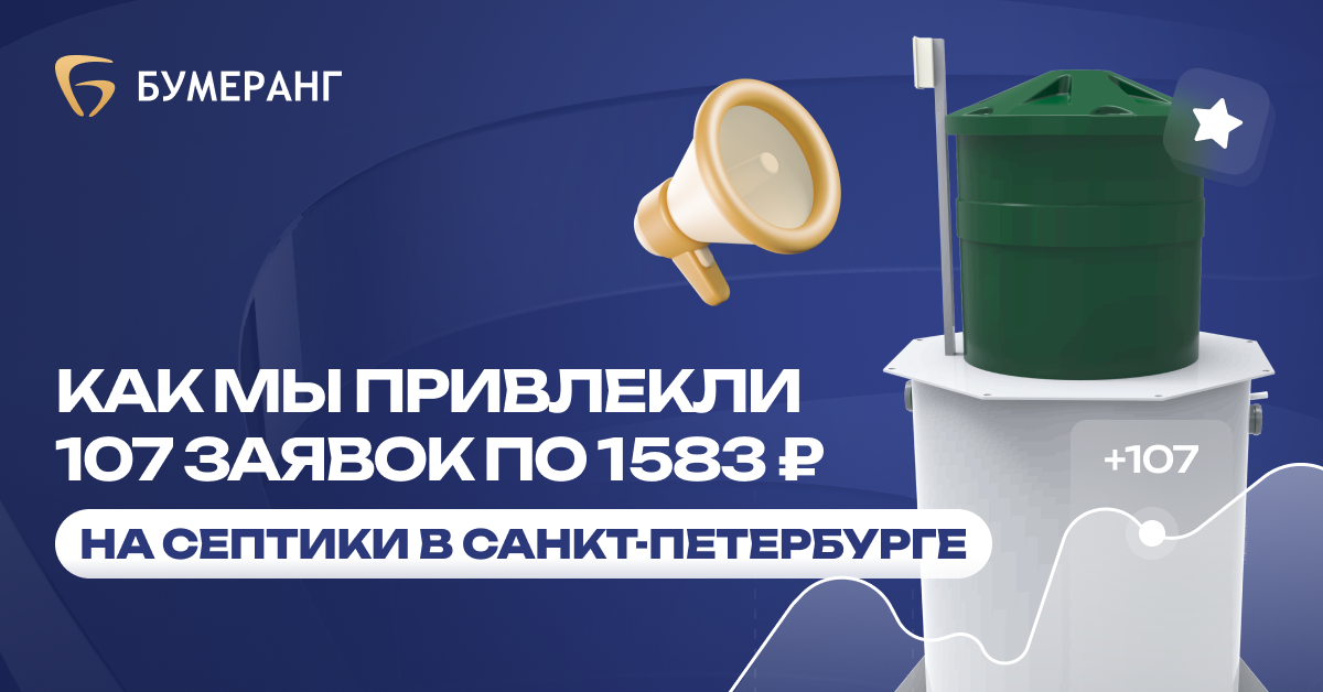 Септики в СПБ и ЛО: как мы помогли «Главпрофмонтаж» снизить стоимость лида на установку септиков в Санкт-Петербурге до 1 947₽ Септики в СПБ и ЛО: как мы помогли «Главпрофмонтаж» снизить стоимость лида на установку септиков в Санкт-Петербурге до 1 947₽