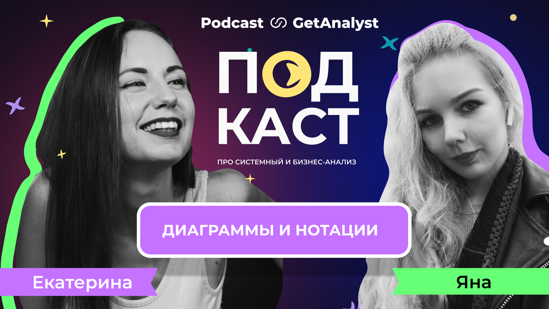 . Подкаст для системных и бизнес-аналитиков GetAnalyst . Подкаст для системных и бизнес-аналитиков GetAnalyst