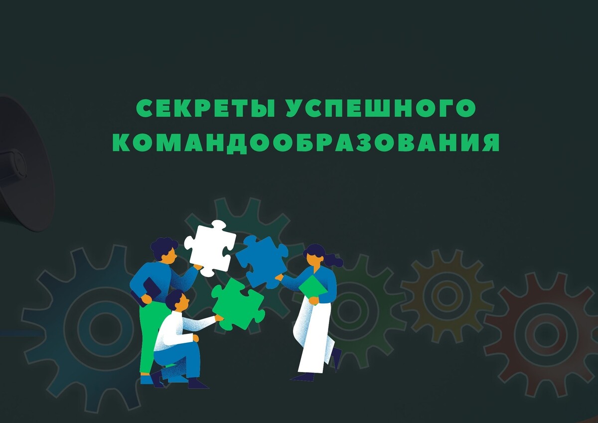 Секреты успешного командообразования: как создать сплоченную команду Секреты успешного командообразования: как создать сплоченную команду