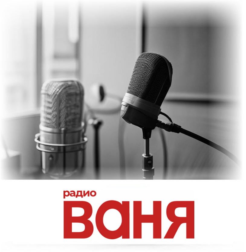 Заказать размещение рекламы на Радио Ваня Заказать размещение рекламы на Радио Ваня