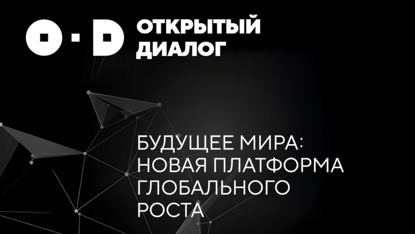 Приглашаем на международный Открытый диалог «Будущее мира. Новая платформа глобального роста»