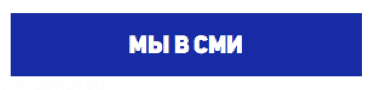 Мы в СМИ Мы в СМИ