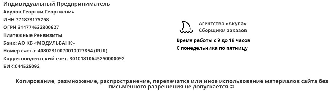 Реквизиты агентства сборщиков заказов Акула Реквизиты агентства сборщиков заказов Акула