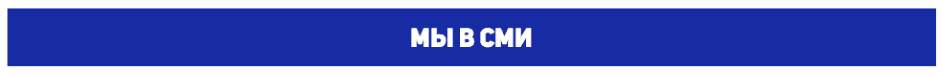Мы в СМИ Мы в СМИ