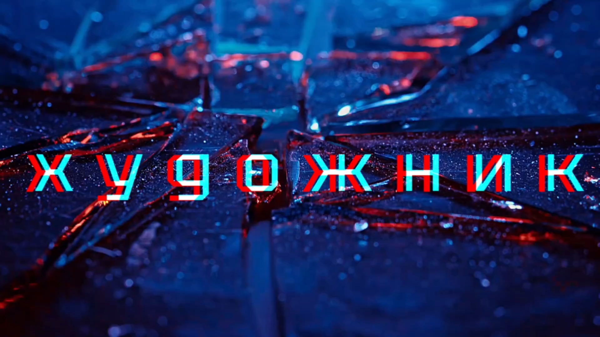Картина молотком на стекле, картина из стекла, портрет на стекле, заказать портрет на стекле эксклюзивные картины, заказать необычную картину, необычные картины, заказать картину на стекле