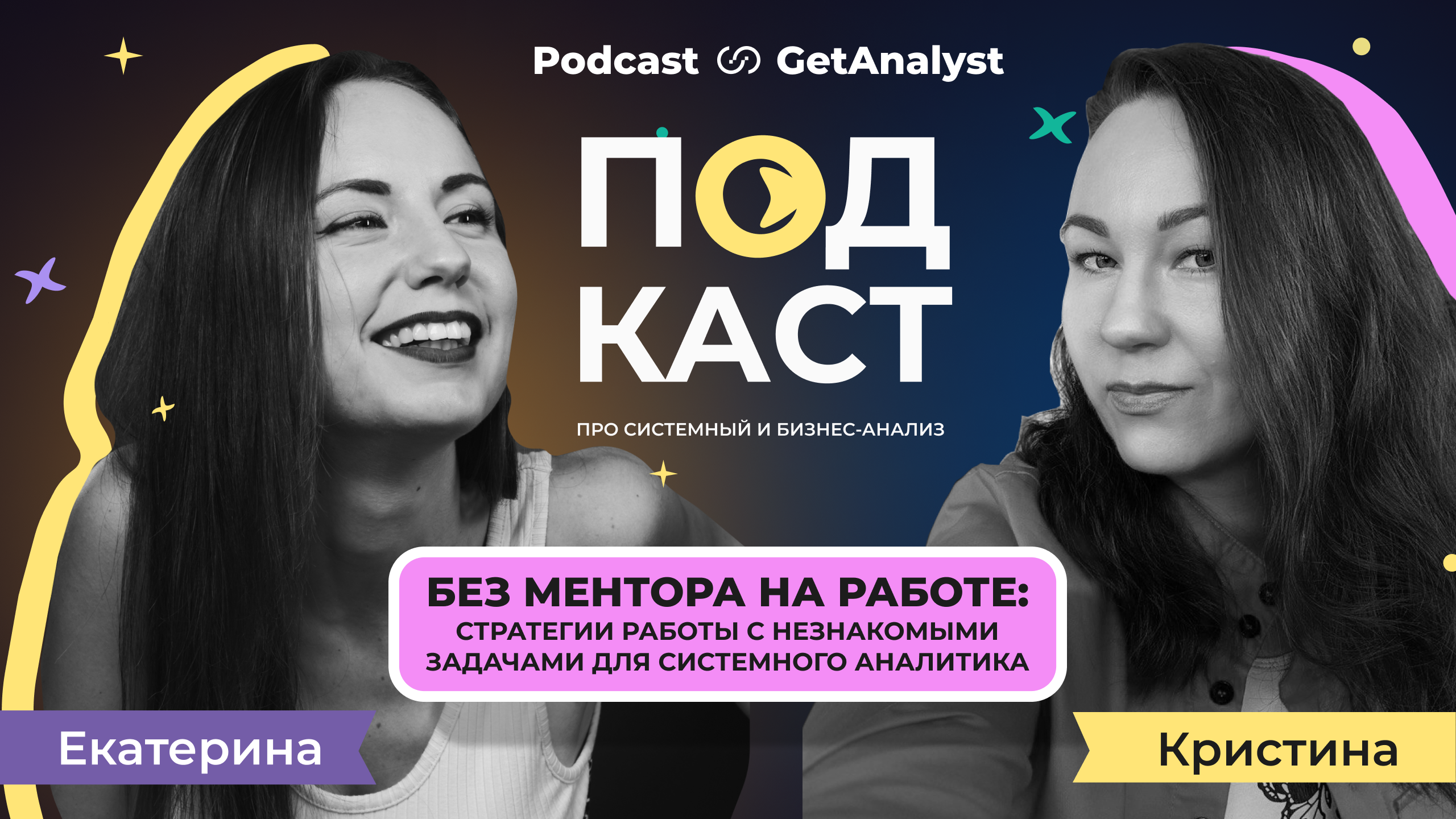 . Подкаст для системных и бизнес-аналитиков GetAnalyst . Подкаст для системных и бизнес-аналитиков GetAnalyst