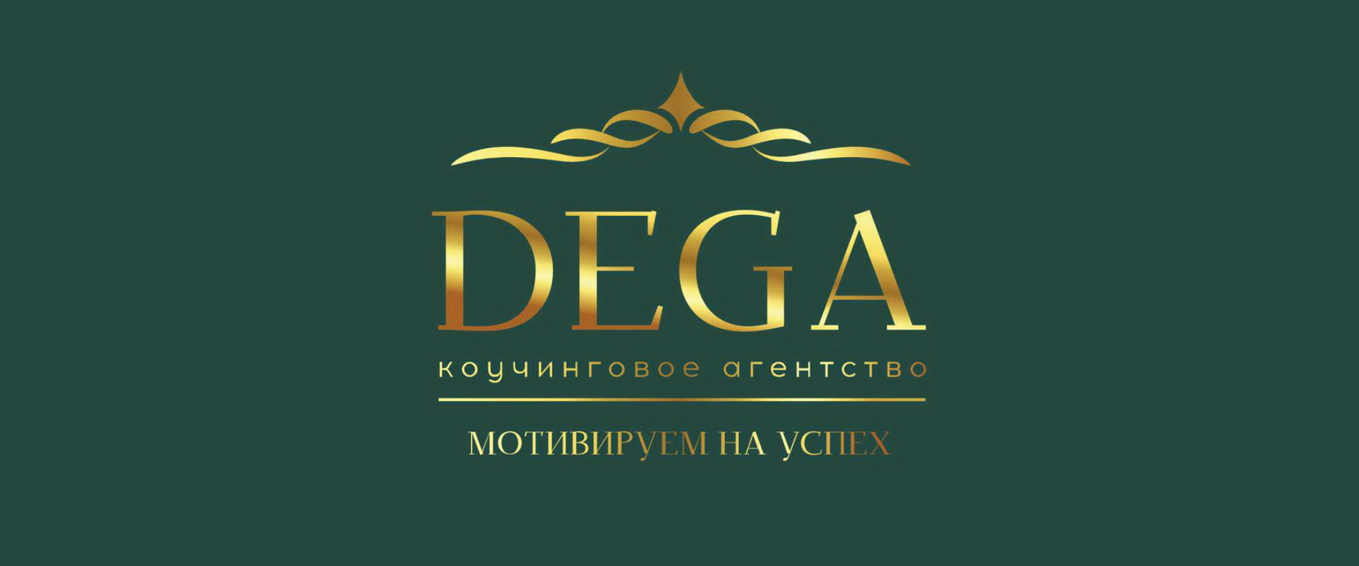 Коучинговое агентство DEGA - партнер выставки-презентации Содружества