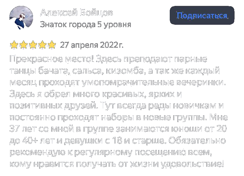 Алексей Бойцов делится впечатлениями о танцевальном пространстве «ШТАБ» : здесь рады всем — танцуйте в любом возрасте и получайте удовольствие. Отзыв о танцевальном пространстве «ШТАБ» от Алексея Бойцова