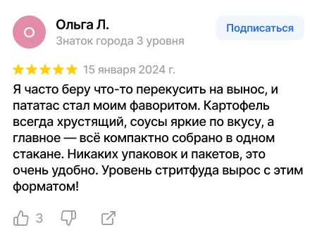 Отзыв Ольги Л. о компактном формате фастфуда Скриншот отзыва Ольги Л. о хрустящей картошке, ярких соусах и удобстве фастфуд-стакана без лишних упаковок