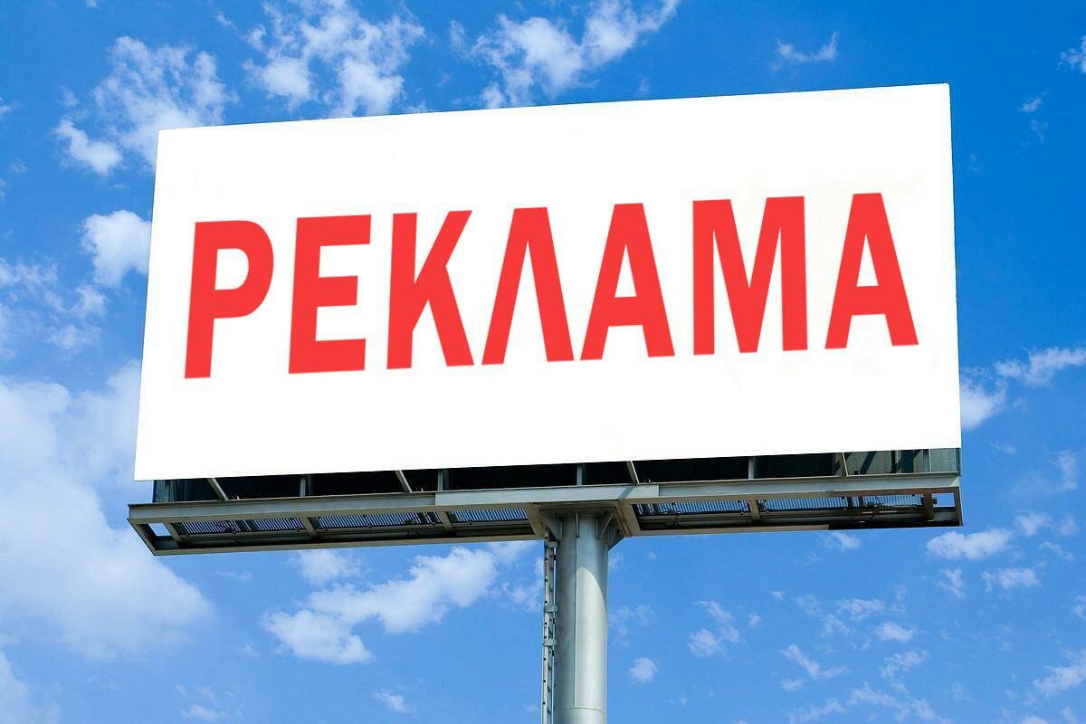 Реклама Реклама