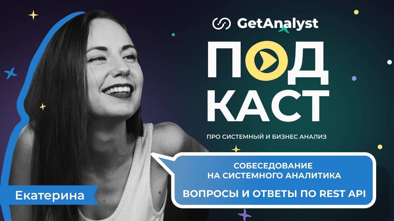 . Подкаст для системных и бизнес-аналитиков GetAnalyst . Подкаст для системных и бизнес-аналитиков GetAnalyst