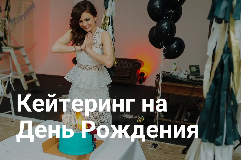 Кейтеринг на День рождения