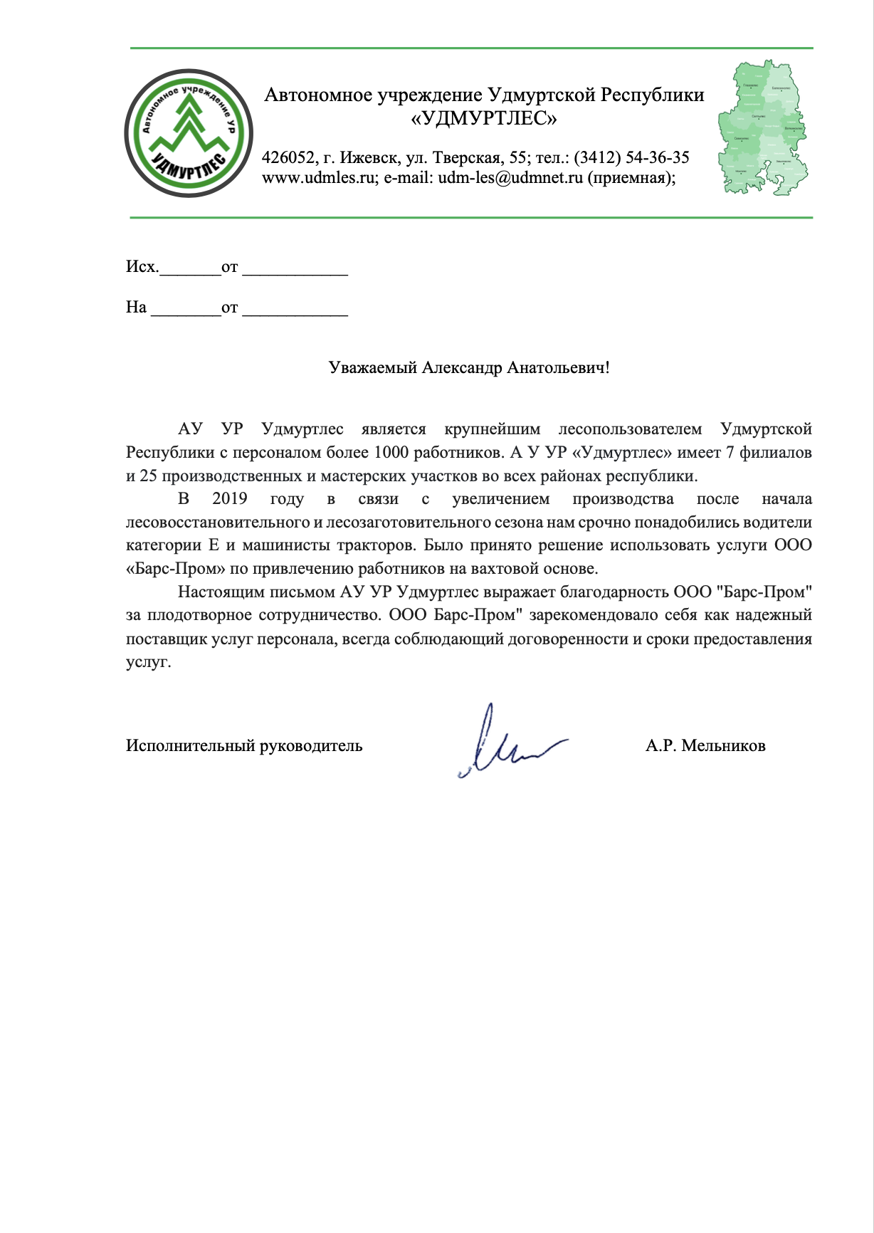 Рекомендательное письмо от Удмуртлес Письмо с рекомендацией от Удмуртлес