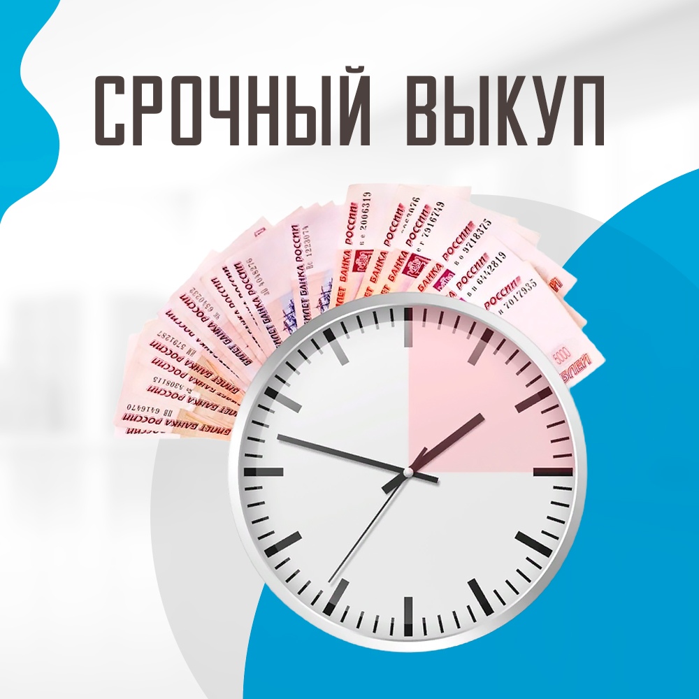 Срочный выкуп недвижимости Срочный выкуп недвижимости