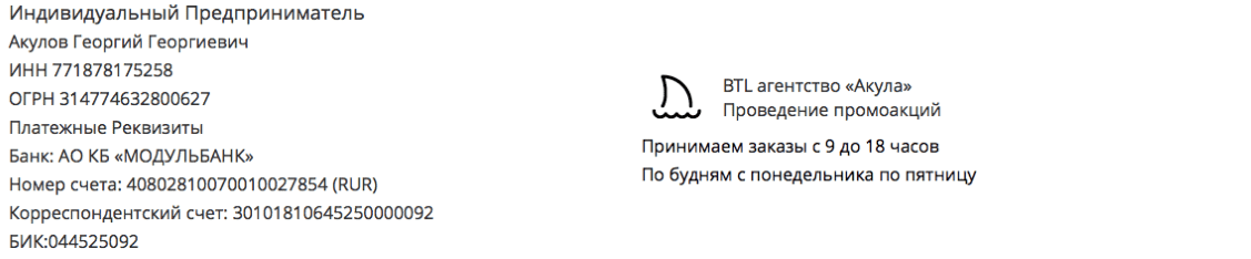 Реквизиты промо-агентства для лифлетинга в г. Новокузнецк Реквизиты промо-агентства для лифлетинга в г. Новокузнецк