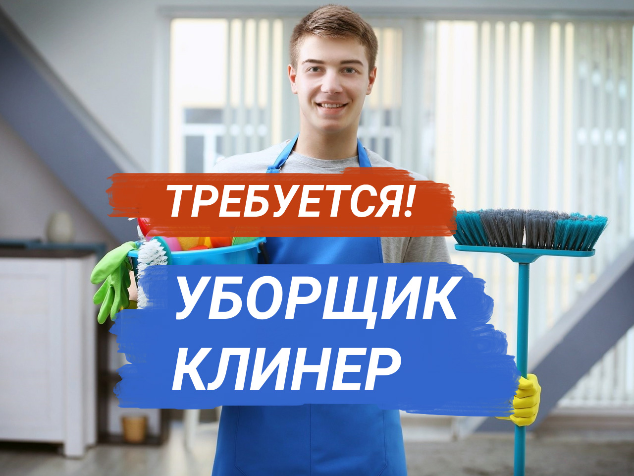 Вакансия уборщик клинер