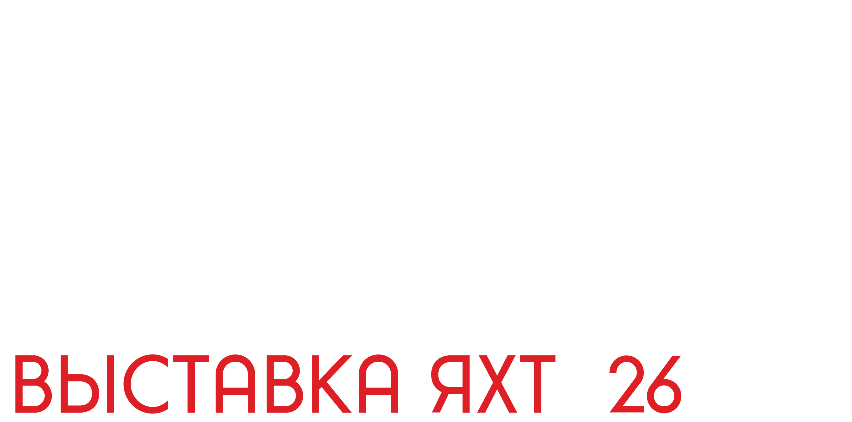 ЗАВИДОВО · выставка яхт