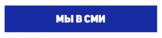 Мы в СМИ Мы в СМИ