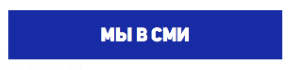 Мы в СМИ Мы в СМИ