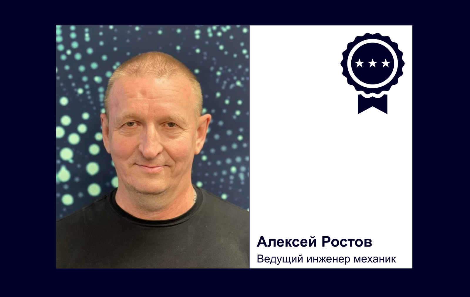 Алексей Ростов Ведущий инженер механик