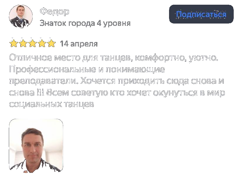 Федор: Отличное место для танцев, комфортно, уютно. Отзыв Федора о танцевальном пространстве